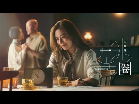 Elanne 江若琳《一圈》Official Music Video