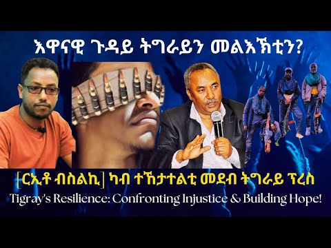 እዋናዊ ጉዳይ ትግራይን መልእኽቲን? #TigraiPress #Ethiopia #TigrayWar #Eritrea #RedSea #TPLF #HOA