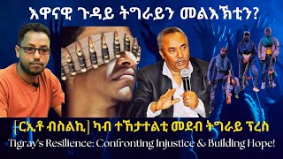 እዋናዊ ጉዳይ ትግራይን መልእኽቲን? #TigraiPress #Ethiopia #TigrayWar #Eritrea #RedSea #TPLF #HOA