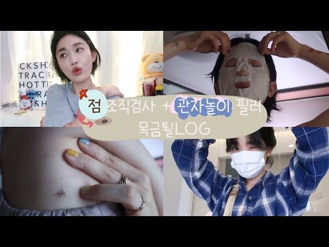 이상한 점👀 조직검사+관자놀이 필러(중안부 긴 하트형 얼굴🤍) 목금퇼 짧은 VLOG☔️ feat. 인모드 상담