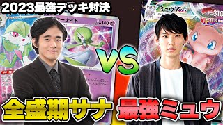 【ポケカ】2023年のポケカはヤバかった… 日本一のミュウVMAX vs 最強Eレギュサーナイトex！