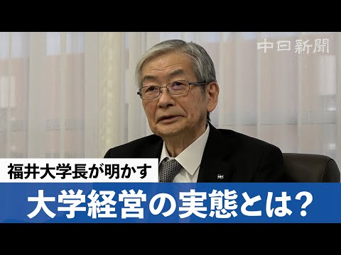 授業料値上げはやむを得ない？福井大学の学長が明かす国公立大学経営の実態とは