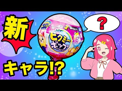 ピクミーポップサプライズ！シーズン２！ 新しいキャラたくさん！楽しいお話がまたはじまるよ！♪♪ 【サンサンキッズTV】 アンリルちゃんねる