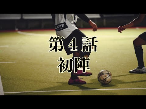 【第4話】初陣　〜35歳からの再挑戦・1day全国大会出場までの物語〜