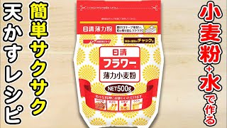 【簡単でサクサクな天かす】小麦粉のみ！酢も片栗粉もなしで作れます♪天かすアレンジレシピも紹介/節約レシピ/簡単おかず/作り置きおかず/箸が止まらないおかず