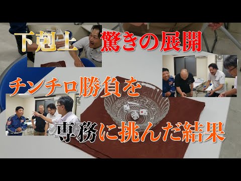 【下克上】チンチロ勝負を専務に挑んだ結果！９月のアクエリアス支給を掛けた勝負