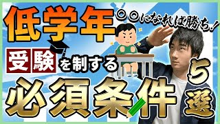 【中学受験×東大③】未就学〜低学年が中学受験に向け必ずやるべき5選【東大生の育て方/勉強法/子育て】