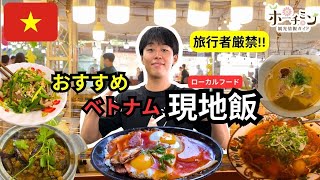 【観光客厳禁？！】ホーチミン在住１０年の日本人が選ぶ「ベトナム初心者にはおすすめしないベトナム飯」を食べに行ってみました。