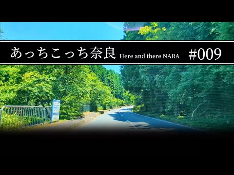 #009 奈良県宇陀市大宇陀〜吉野郡東吉野村【あっちこっち奈良】