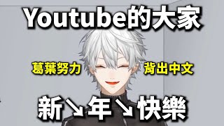 【新年快樂】葛葉努力背出了中文祝大家新年快樂【葛葉/にじさんじ】【彩虹社中文字幕】【Vtuber翻譯精華】