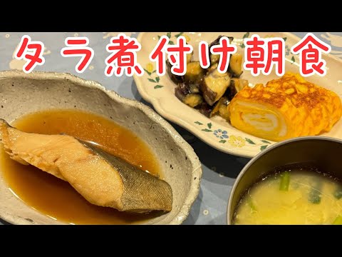 タラの煮付け朝ごはん 241111