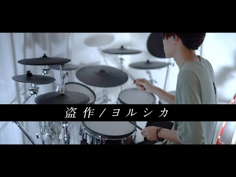 盗作 - ヨルシカ 叩いてみた｜Plagiarism - Yorushika / Drum cover