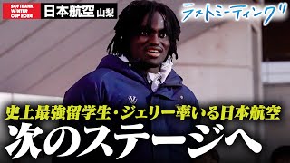 【ウインターカップ2024】怪物対決の行方は...？“最強留学生”は次のステージへ 日本航空（山梨）ラストミーティング [高校バスケ/ブカピ]