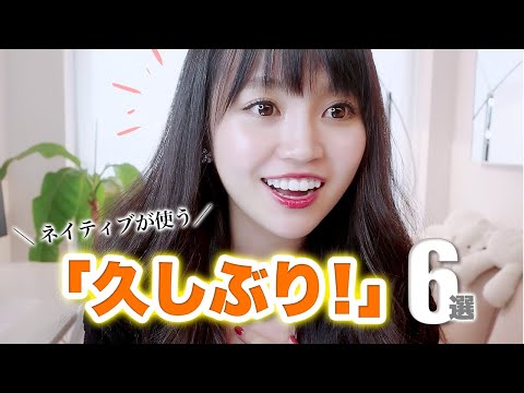 【頻出】久しぶり！の英語フレーズ６選