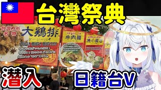 超有人氣！VTuber去參加在日本開的台灣祭典