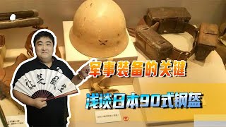 从皮质头盔到90式钢盔，军事装备的关键，浅谈日本钢盔的发展史