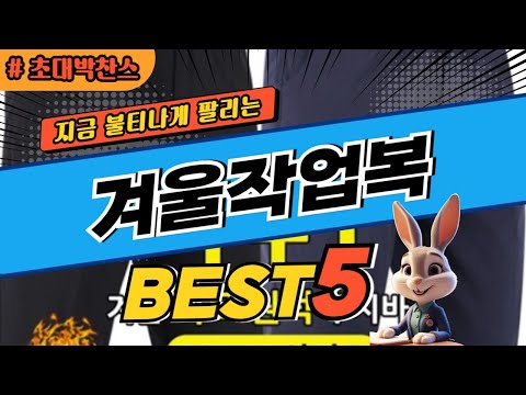 2024 초대박 찬스 겨울작업복 추천 대박 가성비 베스트5! 후기 비교