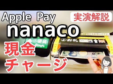 Apple Payのnanaco現金チャージ方法(セブン銀行ATM、レジ、チャージ機)を実演解説！