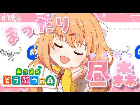 𓊆 あつまれ どうぶつの森 𓊇 まったりのんびり昼活あつもり🌲 𓊆 雲母たまこ ┊ にじさんじ 𓊇