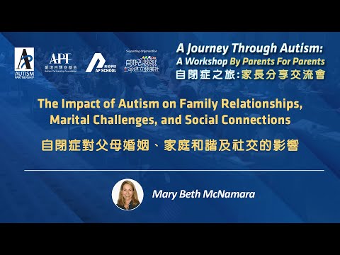 【A Journey through Autism 自閉症之旅】Mary Beth McNamara's sharing