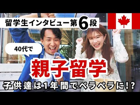 【留学性インタビュー第6弾】40代で親子留学？？