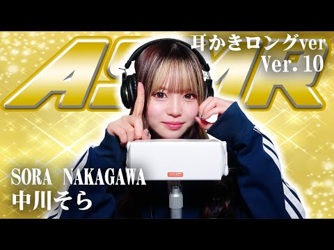 【中川そら】第10弾！！！ASMR【耳かきロングver】