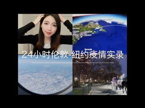 VLOG 3【伦敦-纽约疫情期间辗转两地】Coronavirus update in London and New York| MBA停课了|见证两地疫情爆发