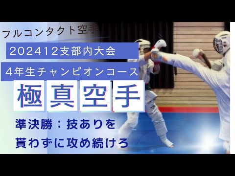 ミッション：上段貰わず攻め続けろ】202412内部試合４年生チャンピオンコース準決勝　空手 極真 組手 少年部 karate kyokushin kumite フルコンタクト空手 武道　小学生