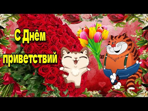 😊21 ноября Всемирный день приветствия 💗 красивое музыкальное приветствие💗