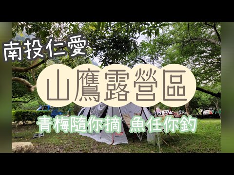 第27露_南投仁愛|山鷹露營區|梅子隨手摘，悠閒釣魚趣