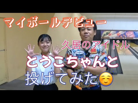 【マイボールデビュー】アイドルスタッフ「とうこちゃん」と投げてみた【久居ボウル】