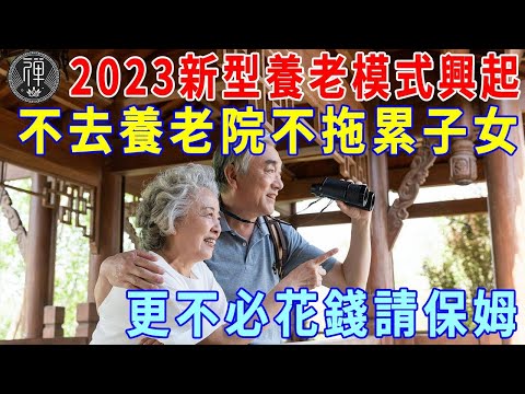 2023最新養老模式正在台灣興起！不去養老院不拖累子女，更不必花錢請保姆，值得所有人借鑒！|一禪