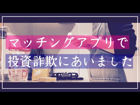 【マッチングアプリの闇】投資詐欺・ネットワークビジネスへの勧誘・ヤリモク・飯モク