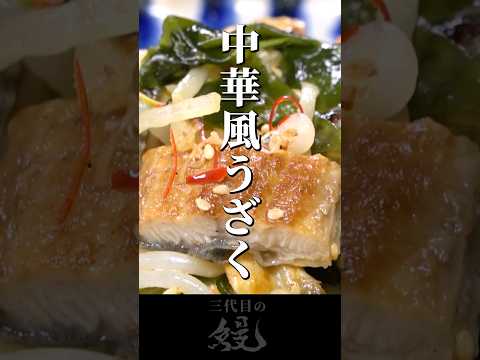 【鰻】鰻の酢の物『うざく』をアレンジ！「中華風うざく」#shorts #うなぎ  #recipe