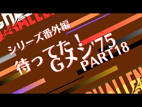 シリーズ番外編「待ってた！Gメン'75 PART18」