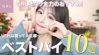 【GRLベストバイ🥇】絶対失敗しない！本気で買ってよかったアイテムを超厳選✨