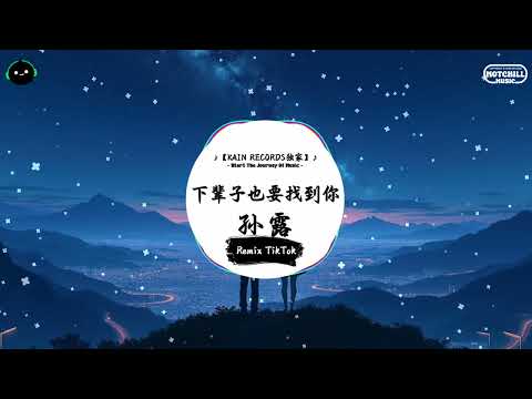 下辈子也要找到你 (抖音DJ版) - 孙露「写给你的信一去没音讯 就连手机你也关了机，我找不到你你到底在哪里 好久没有你的消息你的声音。」♪ || 抖音最火歌曲BGM! | 抖音 | TikTok ♪