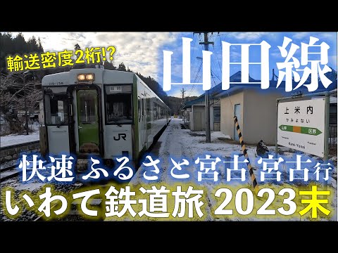 【輸送密度２桁】山田線 臨時快速 ふるさと宮古 宮古行 (上米内ー宮古) いわてホリデーパスで乗り倒す!? いわて鉄道旅2023末