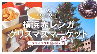 【eat vlog】最新クリスマスマーケットin赤レンガ倉庫 │2024年【大堪能】