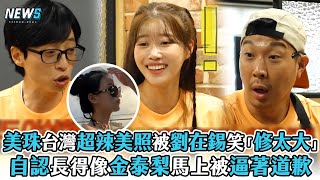 【玩什麼好呢】美珠來台灣超辣美照被劉在錫笑「修太大」   自認長得像金泰梨馬上被逼著道歉