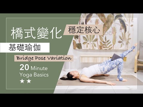 橋式變化【基礎瑜伽】Yoga Basics ★ ★ Bridge Pose Variation 核心 #臀肌  #初學者瑜珈  #4k畫質