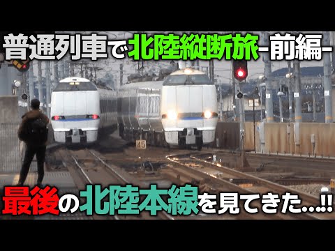 【普通列車で北陸縦断!前編】最後の週の北陸本線を見てきた【敦賀～金沢】