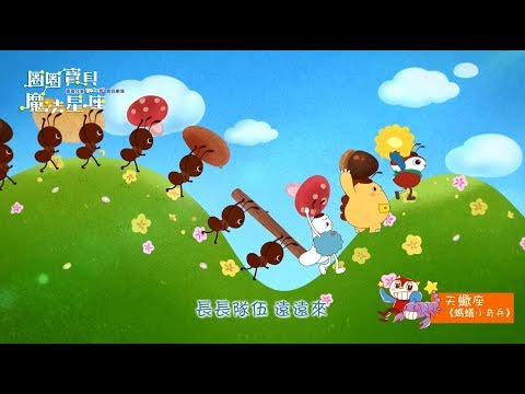 《圈圈寶貝魔法星座》動畫試看版 水象星座（巨蟹、天蠍、雙魚）〈大掃除〉〈螞蟻小奇兵〉〈哇哈哈〉