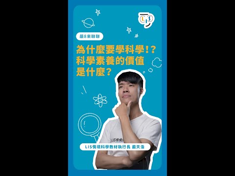 我為什麼要學科學？科學素養的價值是什麼？ #shorts