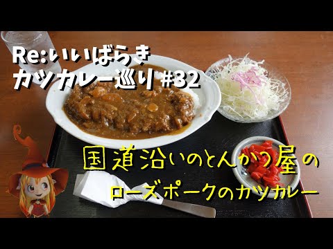 【那珂】Re:いばらき カツカレー巡り　32