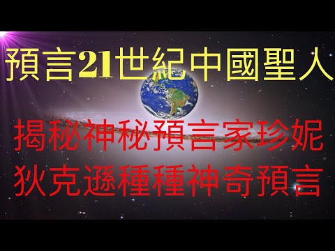 神秘預言家珍妮狄克遜預言21世紀中國聖人？！為你揭秘珍妮狄克遜帶給世界的種種神奇預言。 #KFK研究院