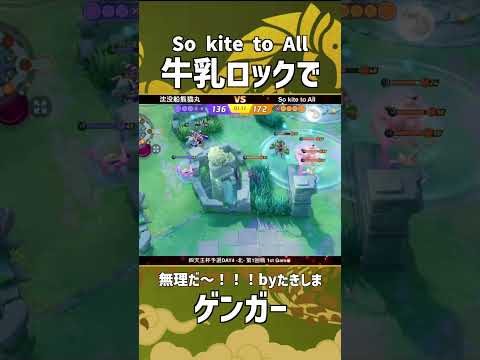 四天王杯予選DAY4-北- 第1回戦 1st Game  『 So kite to All』 牛乳ロックで選手のゲンガー！無理だ〜〜〜！ #ポケモンユナイト #ポケユナ #四天王杯