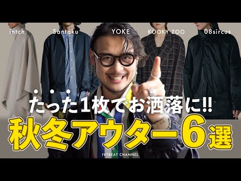 【もう迷わない!!】みんなと"差別化"できるアウター６選こっそり教えちゃいます!!