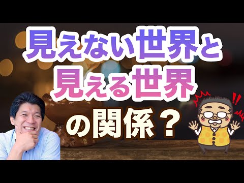 【驚愕！】見える世界と見えない世界の関わり？私たちの現実にどう影響する？深掘り