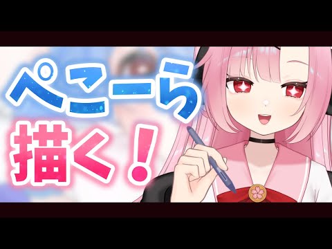 【初見大歓迎🌸】雑談しながら「兎田ぺこら」様描くぞ～！【初コメさん大歓迎】